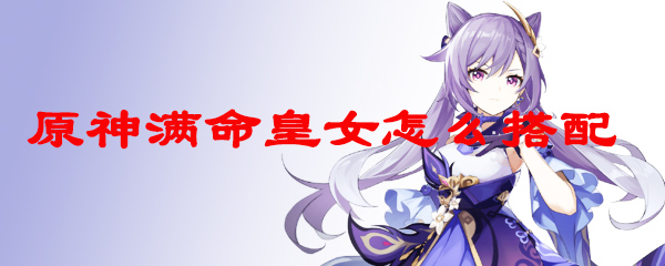 原神满命皇女怎么搭配