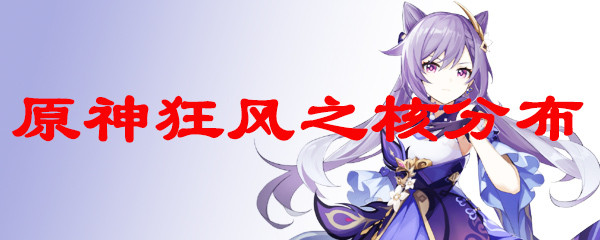原神狂风之核分布