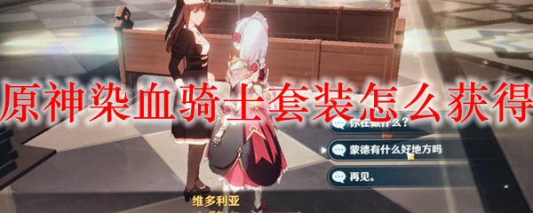 原神染血骑士套装怎么获得