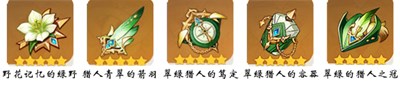 原神翠绿之影圣遗物怎么得