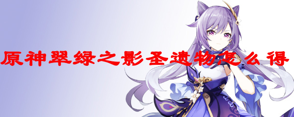 原神翠绿之影圣遗物怎么得