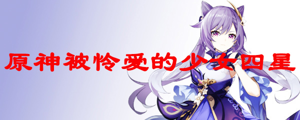 原神被怜爱的少女四星