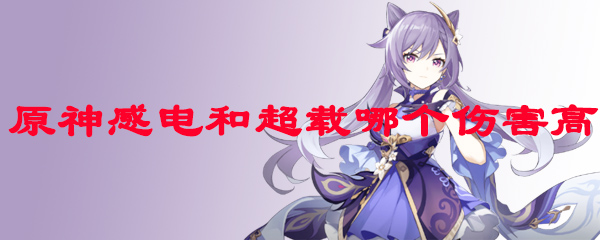 原神感电和超载哪个伤害高