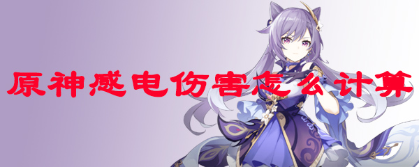 原神感电伤害怎么计算