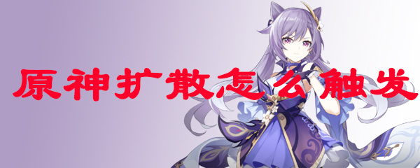 原神扩散怎么触发