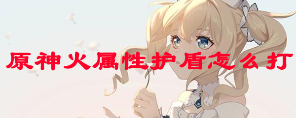 原神火属性护盾怎么打