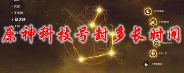 原神科技号封多长时间