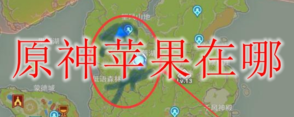 原神苹果怎么采集