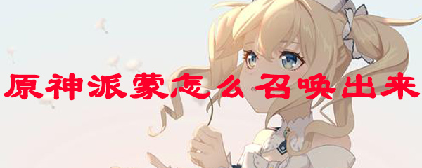 原神派蒙怎么召唤出来