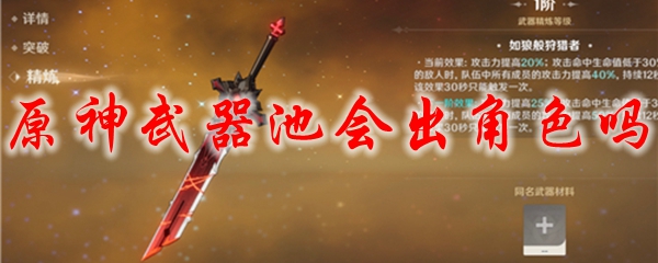 原神武器池会出角色吗