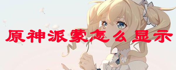 原神派蒙怎么显示