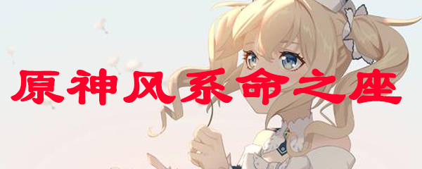 原神风系命之座