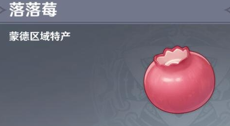 原神落落莓在哪里获得