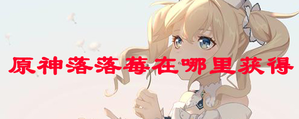 原神落落莓在哪里获得