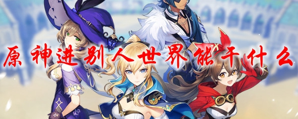 原神进别人世界能干什么
