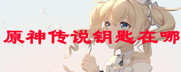 原神传说钥匙在哪