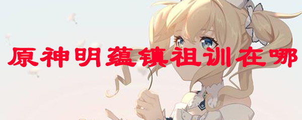 原神明蕴镇祖训在哪