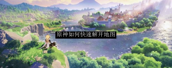 原神如何快速解开地图