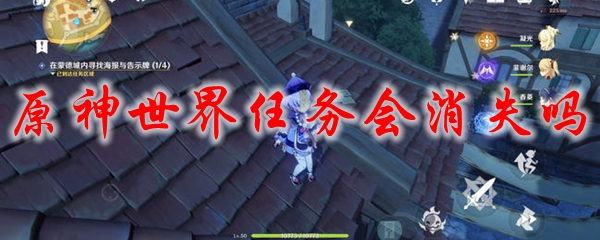 原神世界任务会消失吗