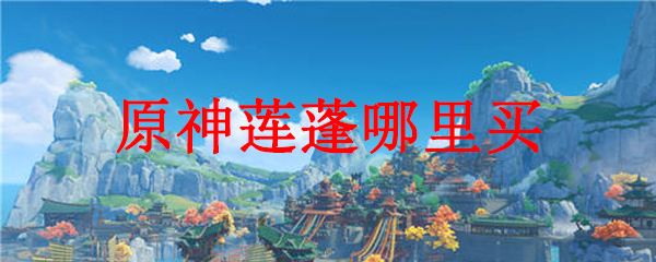 原神莲蓬怎么弄