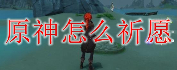 原神抽卡在哪儿