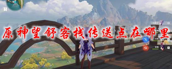 原神望舒客栈传送点在哪里