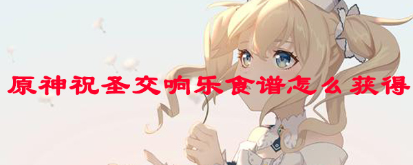 原神祝圣交响乐食谱怎么获得