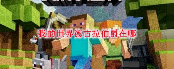我的世界德古拉伯爵在哪