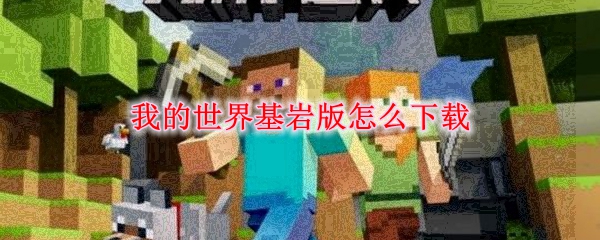 我的世界基岩版怎么下载