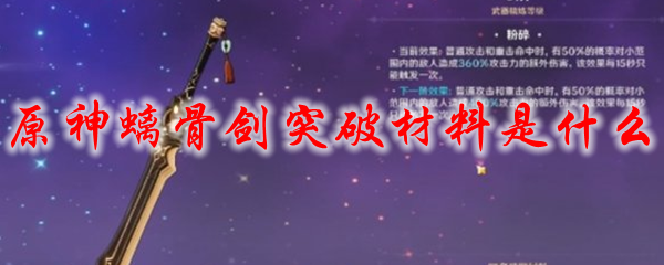 原神螭骨剑突破材料是什么