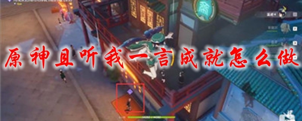 原神且听我一言成就怎么做