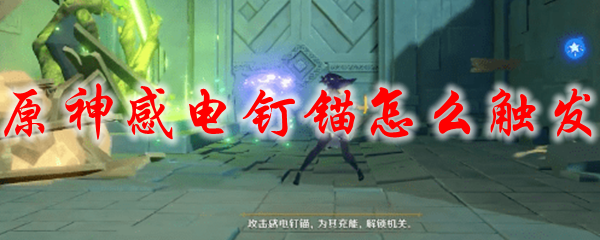 原神感电钉锚怎么触发