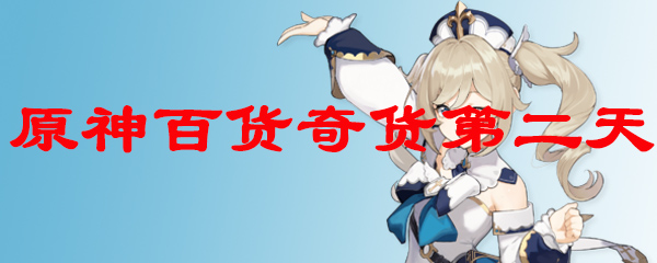 原神百货奇货第二天