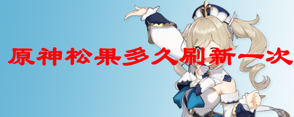 原神松果多久刷新一次