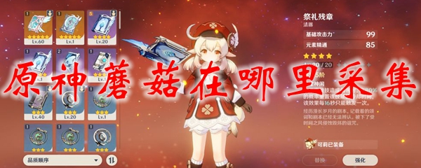 原神蘑菇在哪里采集