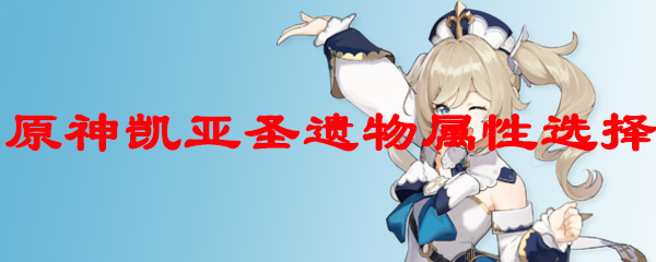 原神凯亚圣遗物属性选择