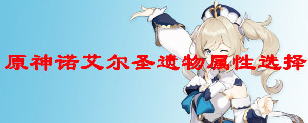 原神诺艾尔圣遗物属性选择
