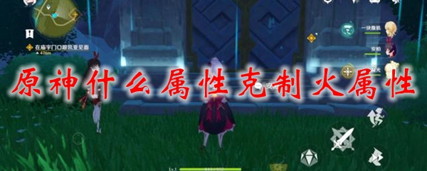原神什么属性克制火属性