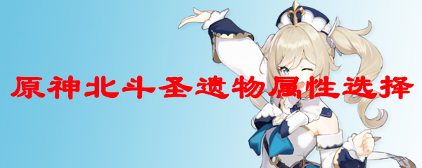原神北斗圣遗物属性选择