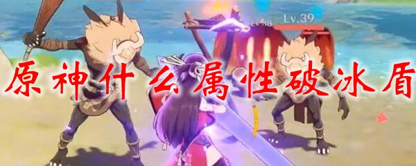 原神什么属性破冰盾