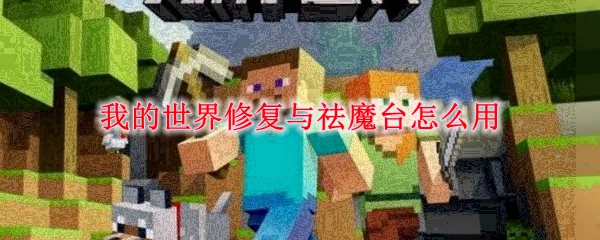 我的世界修复与祛魔台怎么用