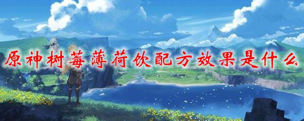 原神树莓薄荷饮配方效果是什么