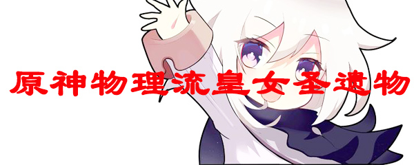 原神物理流皇女圣遗物
