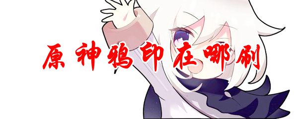 原神鸦印在哪刷