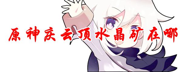 原神庆云顶水晶矿在哪