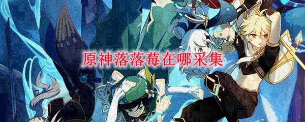 原神落落莓在哪采集