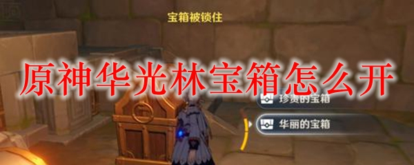 原神华光林宝箱怎么开