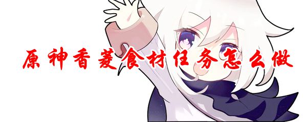 原神香菱食材任务怎么做