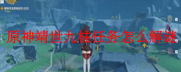 原神靖世九柱怎么激活