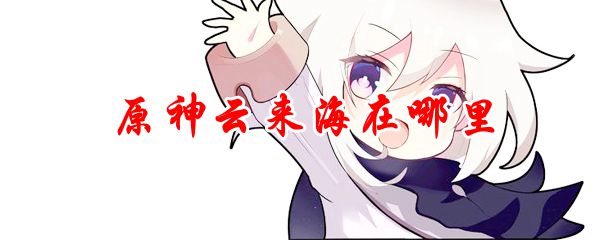 原神云来海在哪里